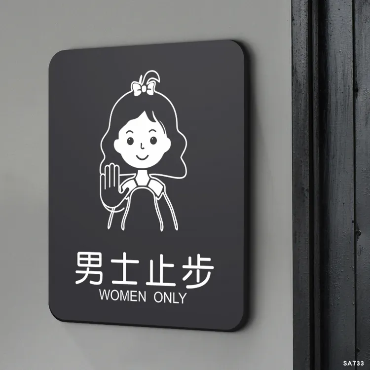 美容院男士止步贴纸温馨提示牌亚克力门牌澡堂洗浴室宾馆酒店标牌