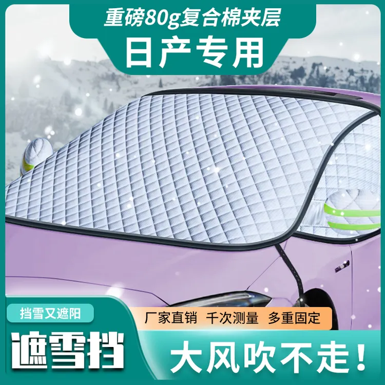 英为 日产专用定制汽车前挡风玻璃加厚车衣汽车遮雪挡三窗半罩