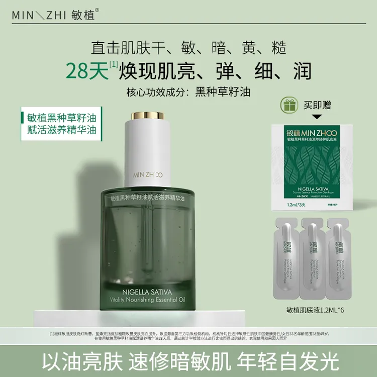 敏植黑种草籽油赋活滋养精华油修护舒缓补水养护敏感屏障皮脂膜