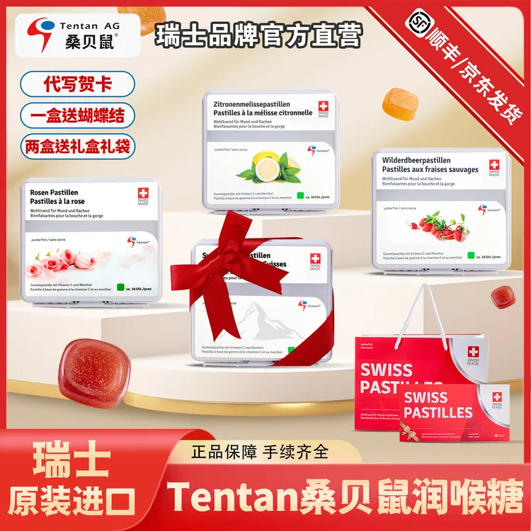 瑞士Tentan桑贝鼠润喉糖原装进口草莓鼠尾草清新礼盒护嗓无糖软糖
