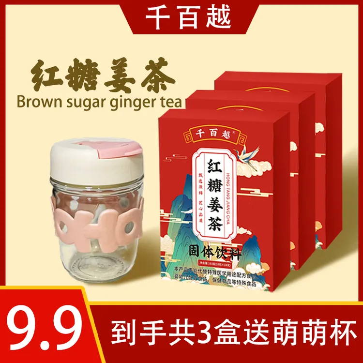 【粉丝福利】3盒红糖姜茶-到手共30条-送萌萌杯-BD1