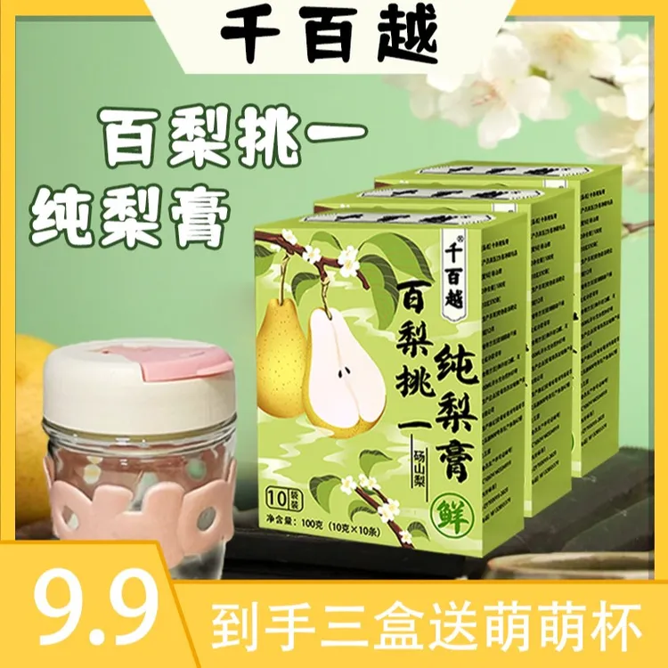 【百梨挑一】纯梨膏到手3盒共30袋 送杯子-清润鲜梨 BD1