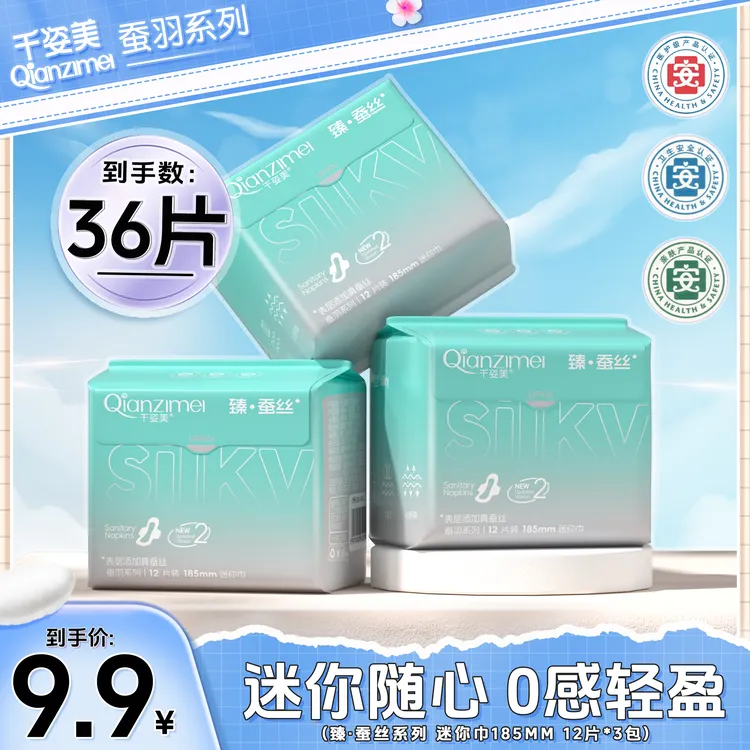 Q【千姿美】蚕羽日用185迷你巾超薄亲肤卫生巾瞬吸透气姨妈巾干爽