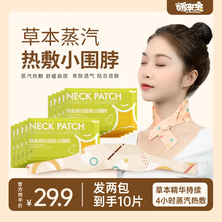 暖来宝蒸汽颈椎肩颈草本暖贴艾草灸贴舒缓透气便携式加热护颈