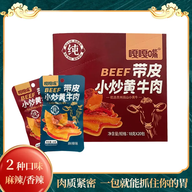 香辣味带皮小炒黄牛肉带皮牛肉香辣麻辣多口味零食牛肉零食