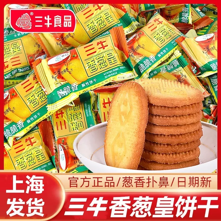 上海三牛香葱皇饼干葱香味咸味孕妇儿童网红零食早餐饼干整箱散装