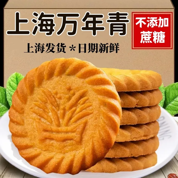 上海万年青无蔗糖饼干糖尿人咸味香葱木糖醇老年人专用孕妇零食品