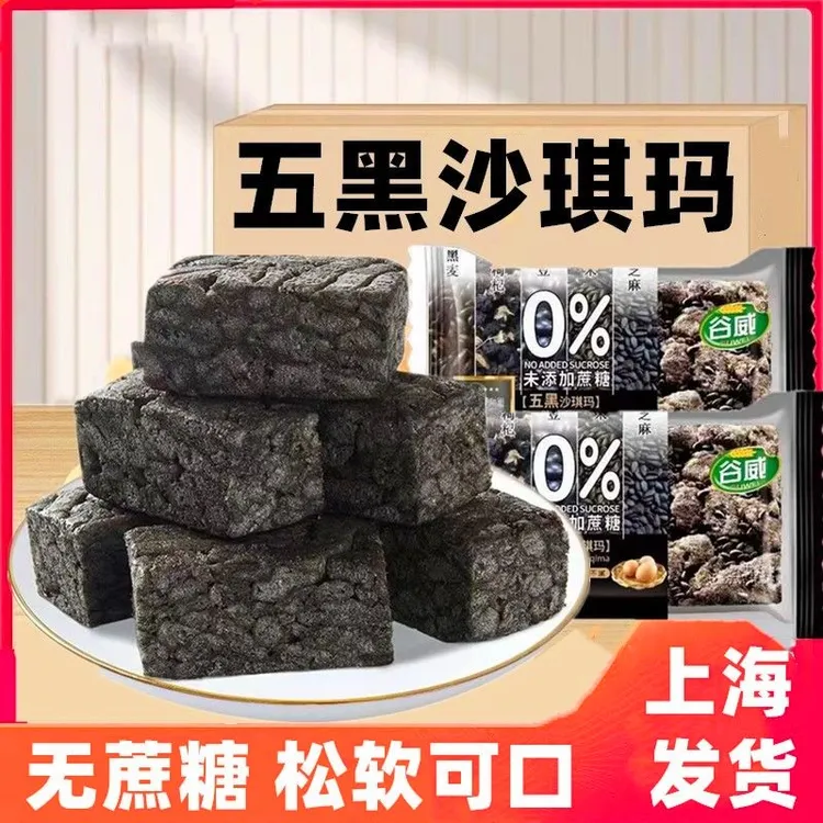 谷威五黑沙琪玛早餐糖尿人整箱糕点代餐糖友专用充饥解馋零食品控