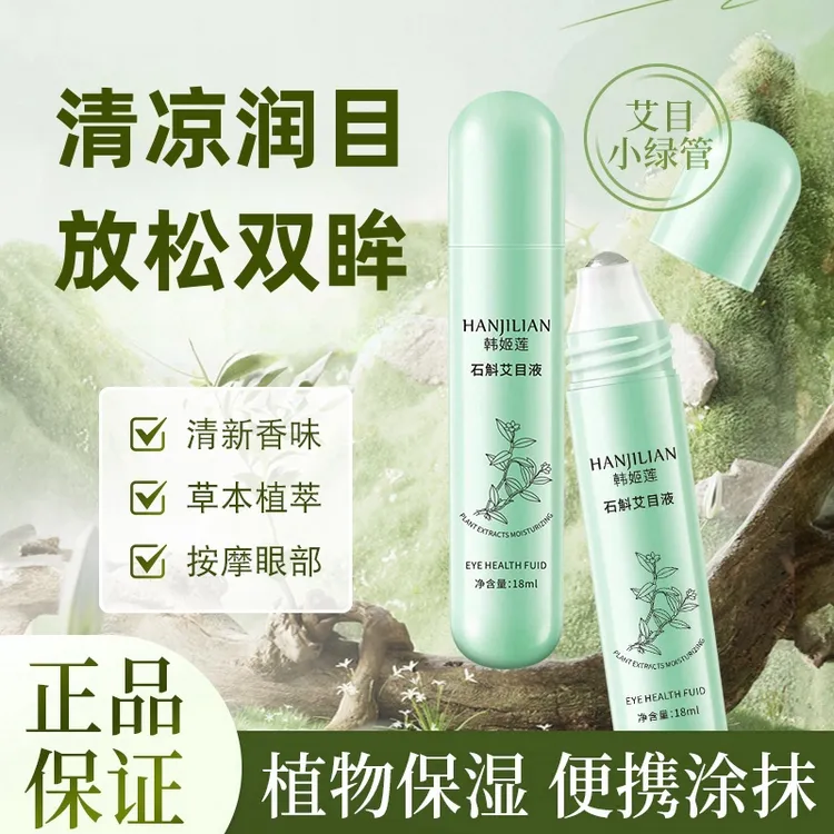 石斛艾目液眼部滚珠精华液冰凉清爽草本清新天然滋润温和便携涂抹