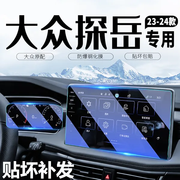 2025款大众探岳中控屏幕钢化膜X导航车贴膜GTE改装汽车用品装饰24