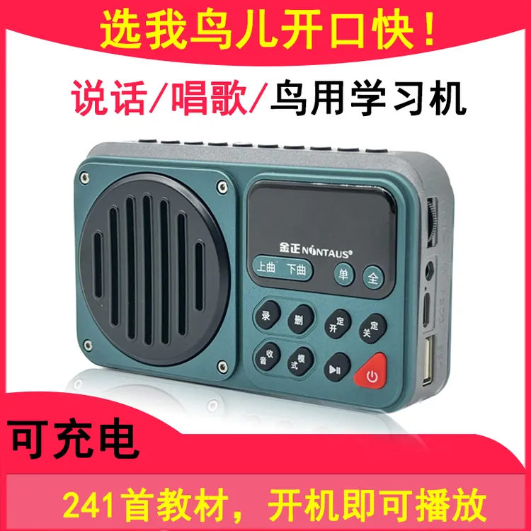 鸟用学习机鹦鹉学说话复读机八哥鸟用录音机玄凤口哨教语训练神器