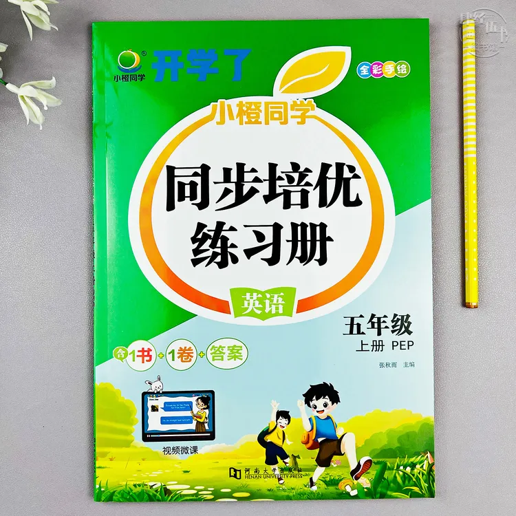 英语五年级上册培优同步练习册人教版五年级课时同步英语作业预习