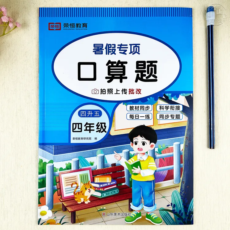 人教版四年级数学暑假口算题专项练习册4升5年级暑假作业数学口算