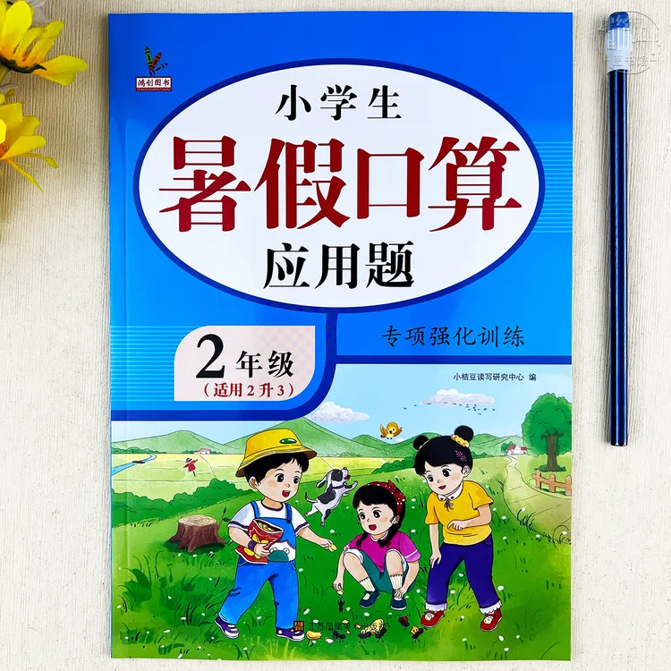 数学二年级暑假应用题练习册暑假作业人教版2升3年级数学暑假衔接