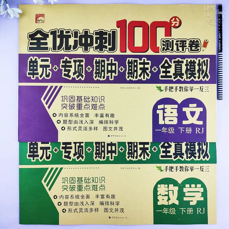 人教版一年级下册全真模拟同步考试卷语文数学全优冲刺期末测试卷
