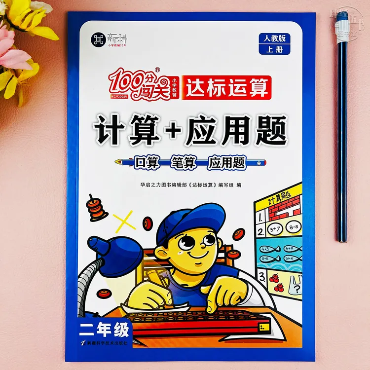 新版人教版二年级上册计算加应用题训练数学二年级口算笔算应用题