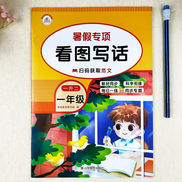 人教版一年级语文暑假看图写话专项练习1升2年级语文作文暑假作业