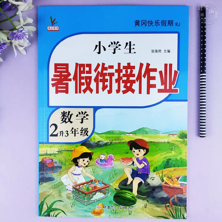 人教版2升3年级数学暑假衔接作业数学二年级暑假作业2年级数学题