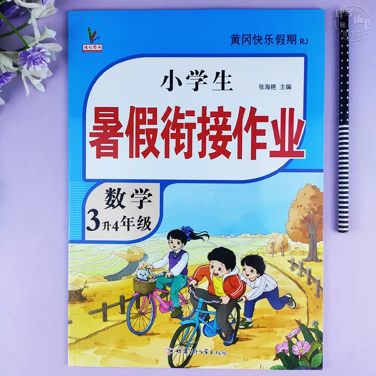 人教版3升4年级数学暑假衔接作业数学三年级暑假作业3年级数学题