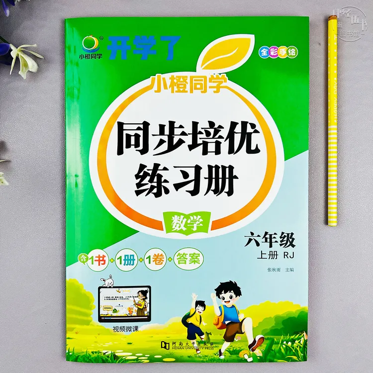 人教版六年级上册数学培优同步练习册六年级课时同步数学作业预习