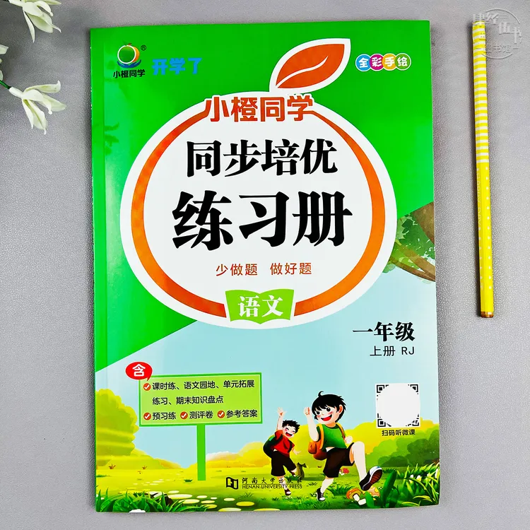 语文一年级上册培优同步练习册人教版一年级课时同步语文作业预习