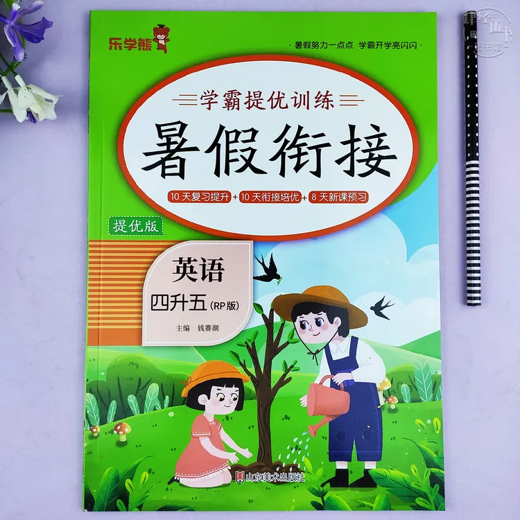 人教版四升五年级暑假衔接英语暑假学霸提优四年级英语暑假作业