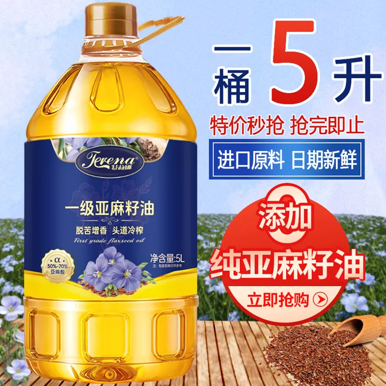 【5升大桶】纯正一级压榨亚麻籽油凉拌冷榨胡麻油低温炒菜食用油 5L