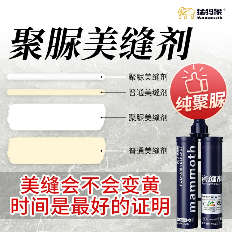 猛犸象天冬纯聚脲美缝剂品牌室外防晒瓷砖地砖专用防水真瓷填缝剂