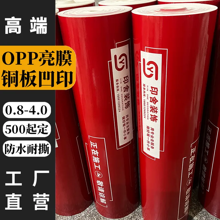松弛感亮面装修地面保护膜亮膜光面OPP淋膜防水防油漆可定制LOGO