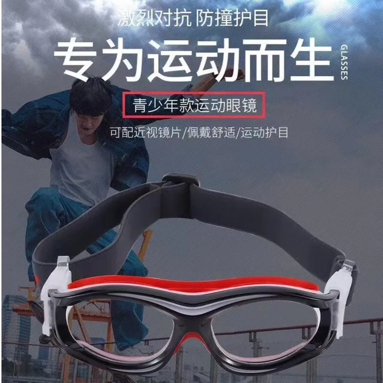 潮星睿040 学生青少年运动眼镜打篮球足球跑步近视男女学生护目镜