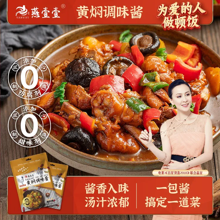 【优惠福利到手六袋】燕壹壹 0添加 黄焖调味酱鸡排骨料（每袋90g）