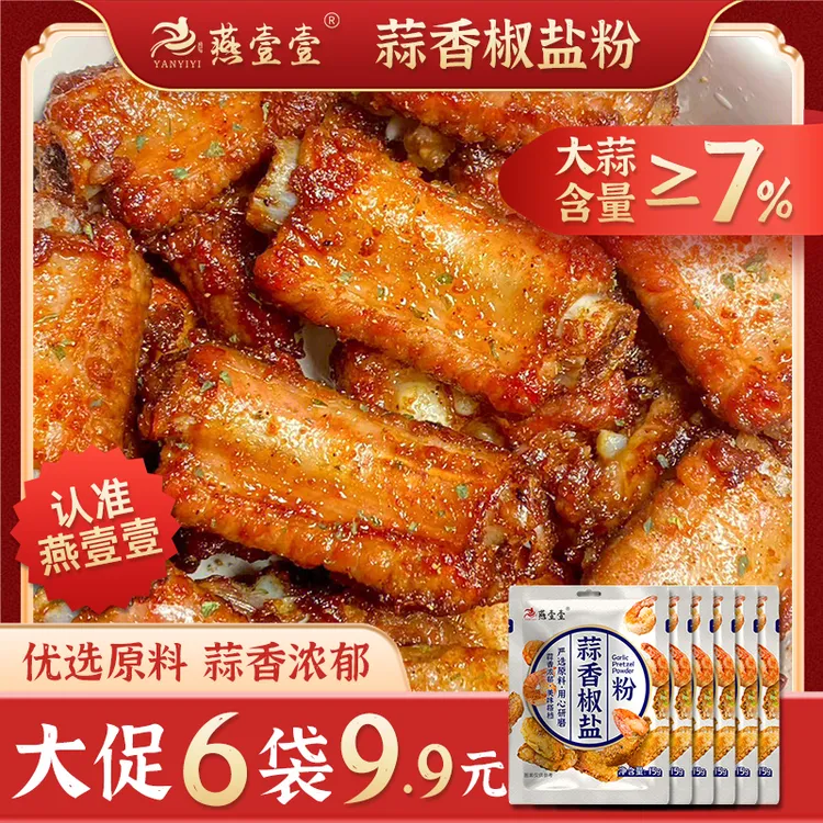 燕壹壹正宗椒盐粉蒜香味椒盐调味品椒盐皮皮虾调料家用烧烤专用