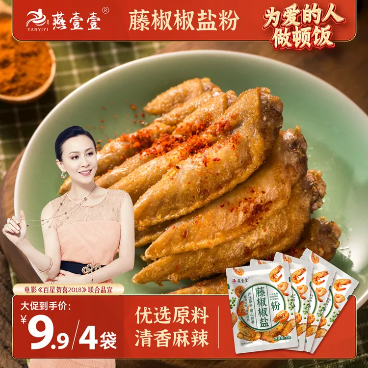 燕壹壹藤椒椒盐粉调味料烤肉炸鸡撒粉蘸料烧烤配料腌料