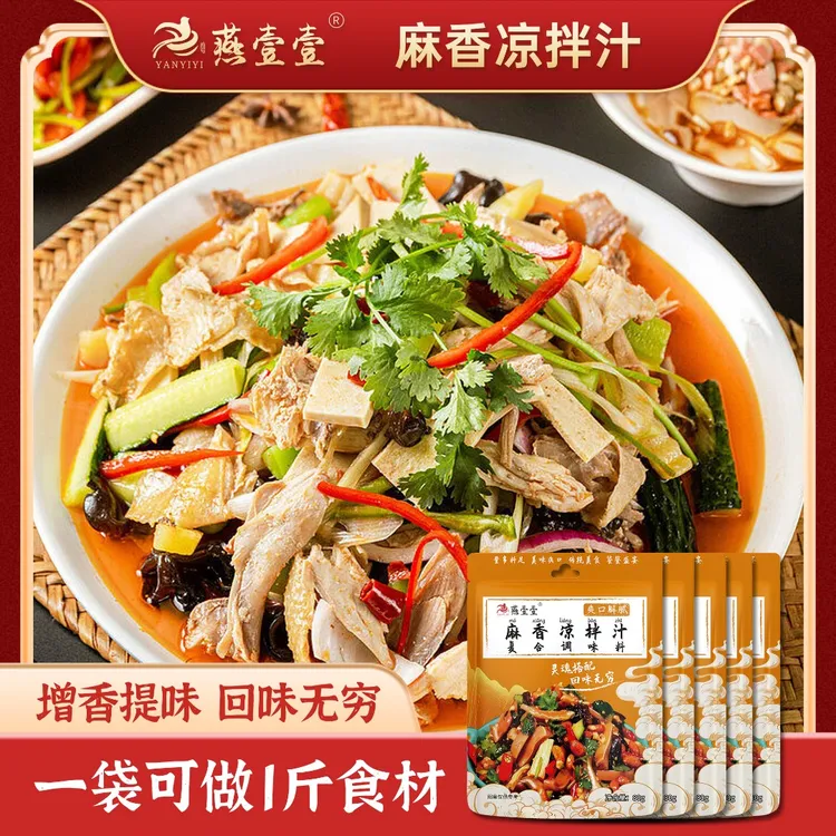 拍一发六【燕壹壹】麻香凉拌汁每袋80g 凉拌牛肉凉拌鸡爪调味料汁