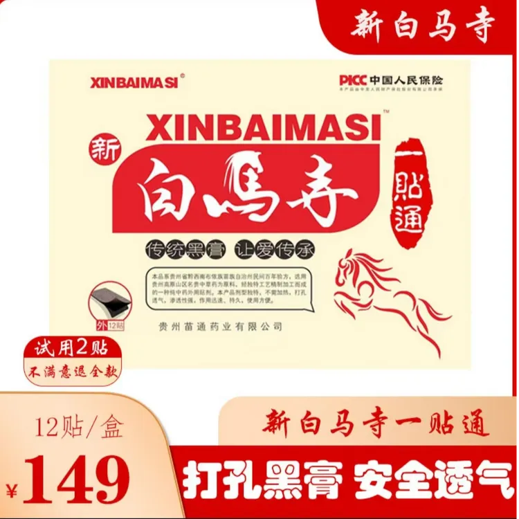 【河南新白马寺】苗通一贴通黑膏帖颈/肩/腰/腿/外用透气白马寺膏药