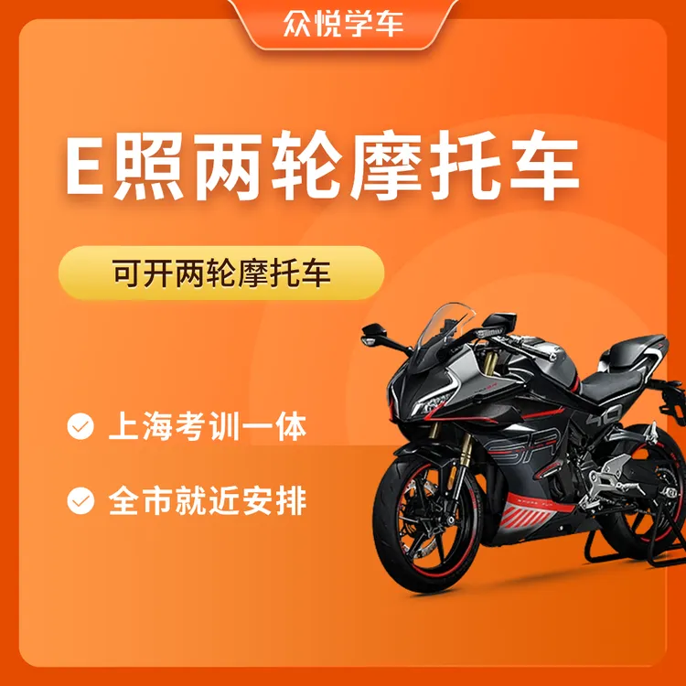 上海两轮摩托车E证培训考试  1人1车  全周可用