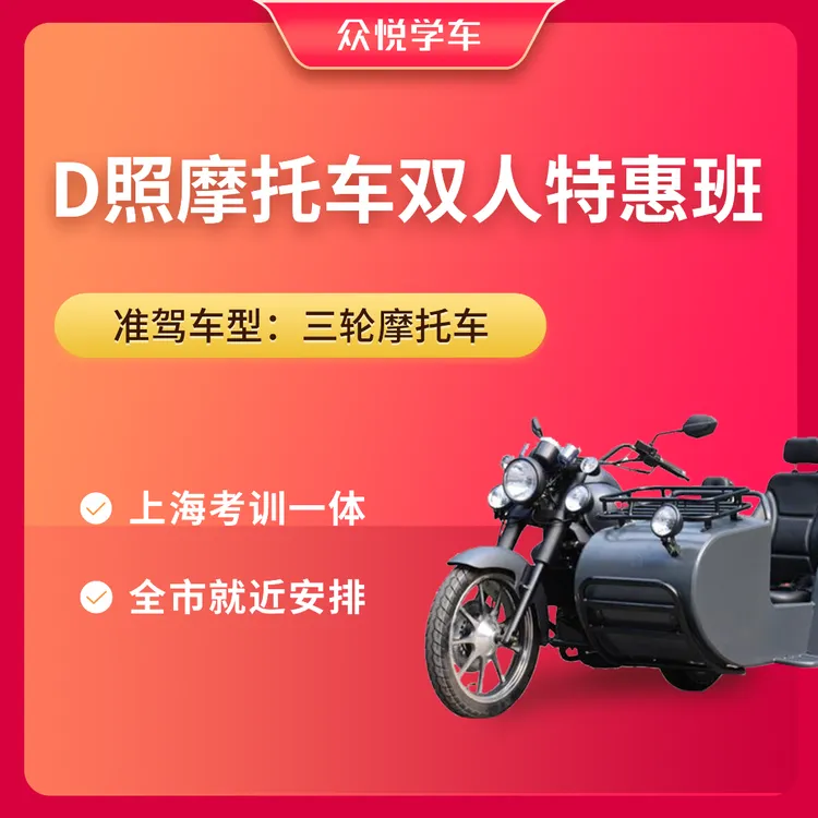 双人报考· 上海三轮摩托车D照培训（2人报名费）