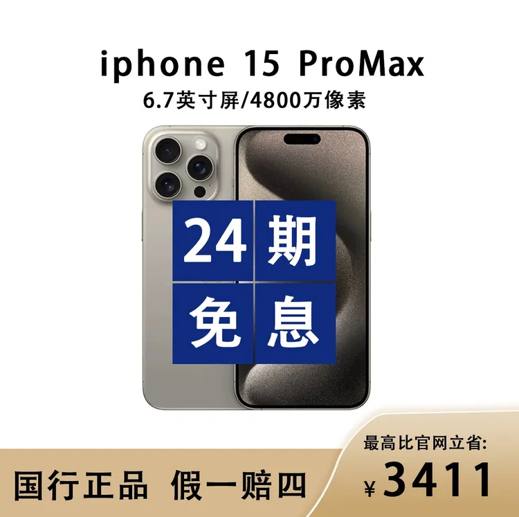 准新品 Apple/苹果 苹果15 Pro Max国行原装正品 支持 24 期免息