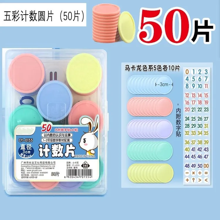 小学数学学具塑料圆片50片装幼儿园计数圆片教具数数片盒装圆片