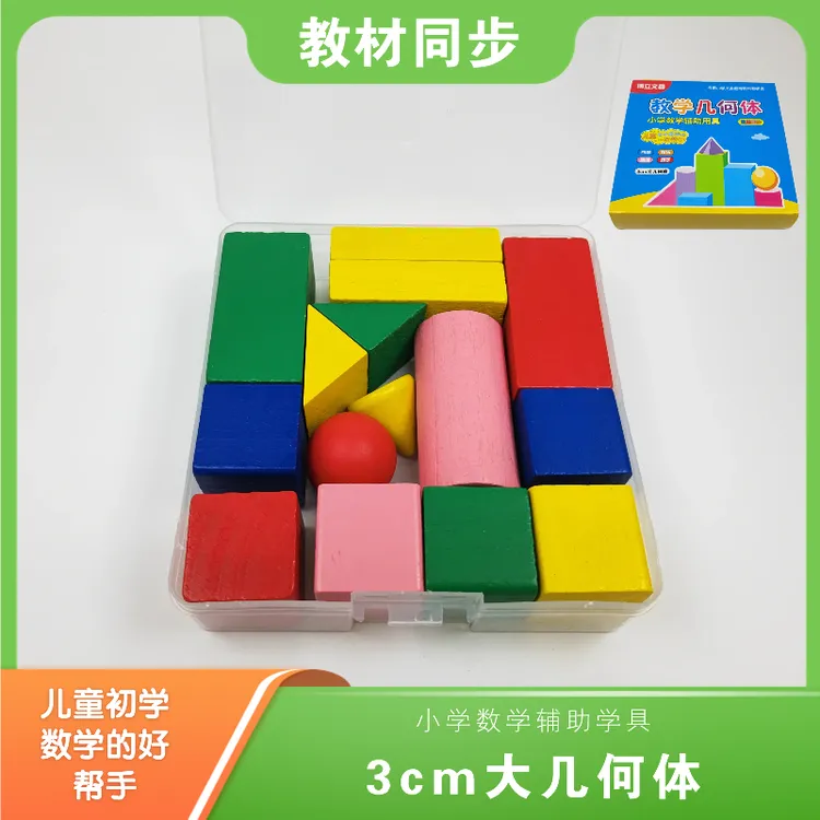 教材同步立体几何体模型小学生正方体圆柱圆锥形状长方体数学教具
