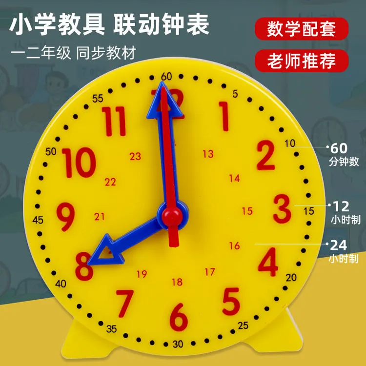 小学一二年级专用钟面模型教具24时三针联动小学生认识时间时钟学