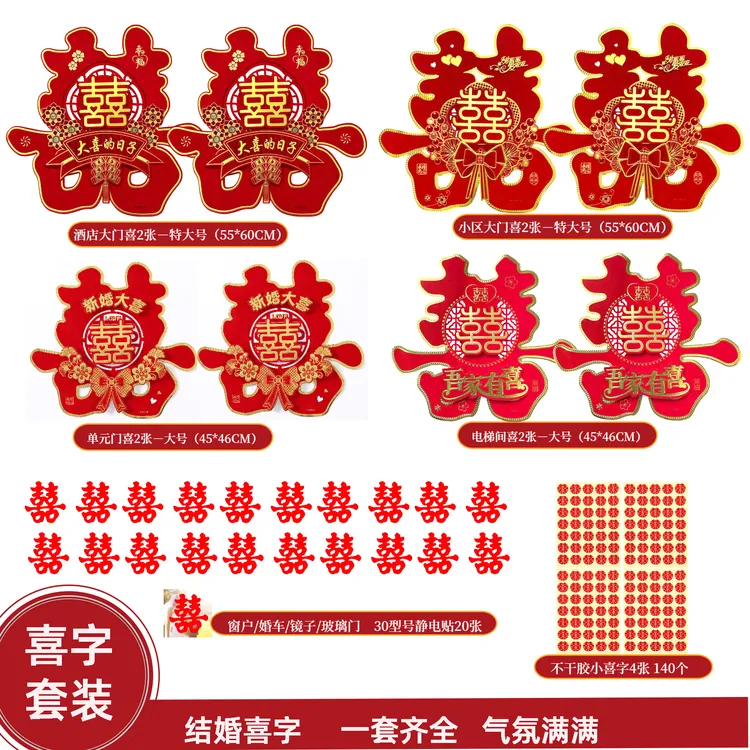 结婚专用喜字贴婚房布置装饰大门窗户婚庆用品囍字贴纸结婚喜字贴