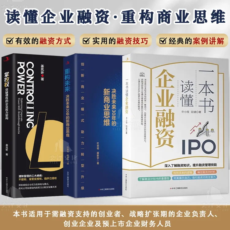 一本书读懂企业融资  决胜未来的新商业思维