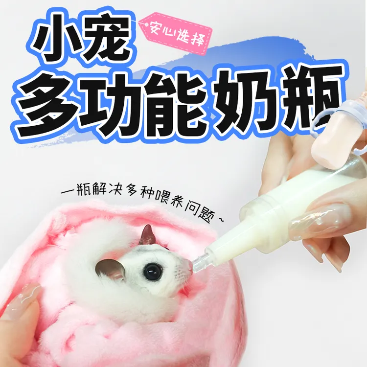 蜜袋鼯奶瓶喂奶喂食仓鼠金丝熊松鼠专用奶瓶幼崽喂奶神器西林瓶