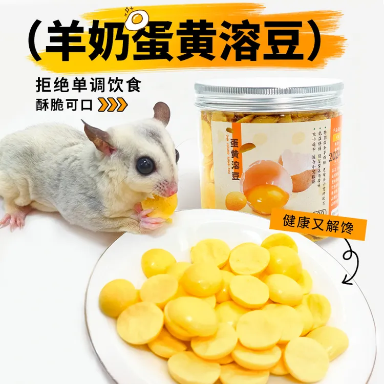 蜜袋鼯零食蛋黄溶豆蜜袋鼠粮食仓鼠松鼠飞鼠磨牙增肥美毛高钙零食