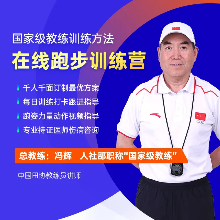 2或3个月跑步单独指导国家级教练团队+队医 订制独立计划每日跟进