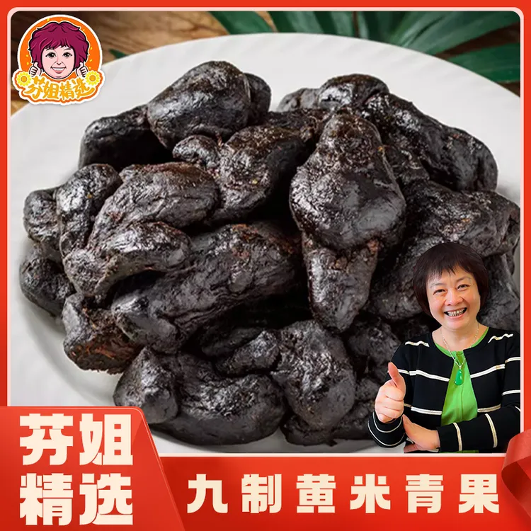 【芬姐精选】九蒸九晒黑色黄精果