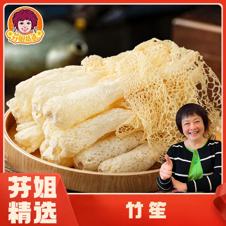 【芬姐精选】竹笙脆嫩爽口肉质肥厚色泽自然煲汤炒菜不硫熏