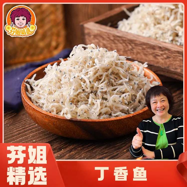 【芬姐精选】丁香鱼干 无鳞无刺营养高品质海银鱼干优质蛋白海鲜
