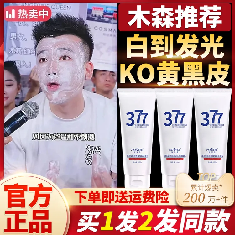 【木森专属】洗面奶377美白淡斑提亮肤色控油祛净痘黑头抗氧洁面乳